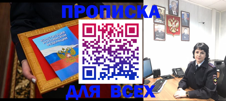 купить прописку в Высоковске